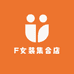 F女装集合店