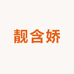 杭州靓含娇女裤