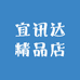 宜讯达精品店