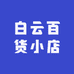 白云百货小店