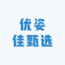 优姿佳甄选