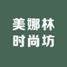 美娜林时尚坊