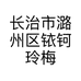 长治市潞州区铱钶玲梅服装店的小店个体店