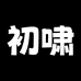 初啸汽车用品旗舰店