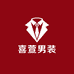 喜萱品质男装店