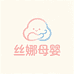 丝娜母婴用品