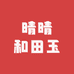 晴晴和田玉