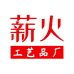 薪火工艺品厂