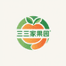 三三家果园