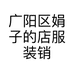 广阳区娟子的店服装销售店的小店个体店