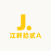 江畔拾贰A