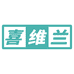 喜维兰恒锐严选铺