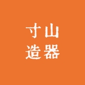 寸山造器