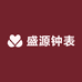 盛源钟表海外专营店