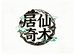 仙居奇木