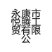 永康市悦腾工贸有限公司的小店