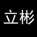 立彬数码专营店