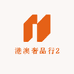 港澳奢品行2