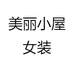 美丽小屋女装