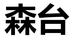 森台艾思博户外专卖店