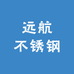 远航不锈钢