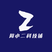 周小二科技铺