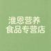 淮恩营养食品专营店