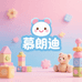 慕朗迪母婴玩具旗舰店