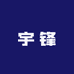 宇锋