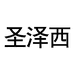 圣泽西鞋类旗舰店