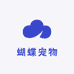 蝴蝶宠物精选店