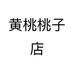 黄桃桃李李的店 个体店