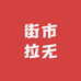 街市拉无
