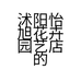 沭阳怡旭花卉园艺店的小店