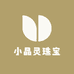 小晶灵珠宝店