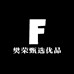 樊荣甄选优品