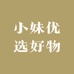 小妹优选好物