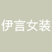 伊言女装