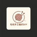 毛线手工编织DIY