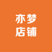 亦梦店铺