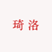 琦洛美妆供应链