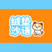 绒垫砂语宠物奇妙坊