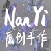 楠懿小铺Nanyi