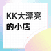 KK大漂亮的小店