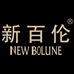 新百伦NEW BOLUNE星韫专卖店