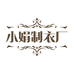 安阳市北关区小娟制衣厂