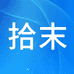 拾末专营店