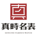 真时名表