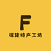 福建特产工坊