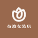 奋波女装店